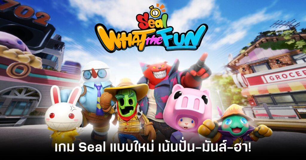 Seal-WHAT-the-FUN-review-main-feature เกมที่2