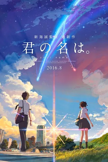เป็นภาพยนตร์อนิเมะที่กำกับโดย มาakoto Shinkai ซึ่งเปิดตัวในปี 2016 และกลายเป็นภาพยนตร์อนิเมะที่ประสบความสำเร็จอย่างมากทั้งในญี่ปุ่นและทั่วโลก