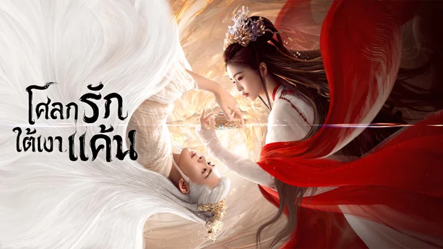 รีวิวซีรีส์จีน Feud โศลกรักใต้เงาแค้น