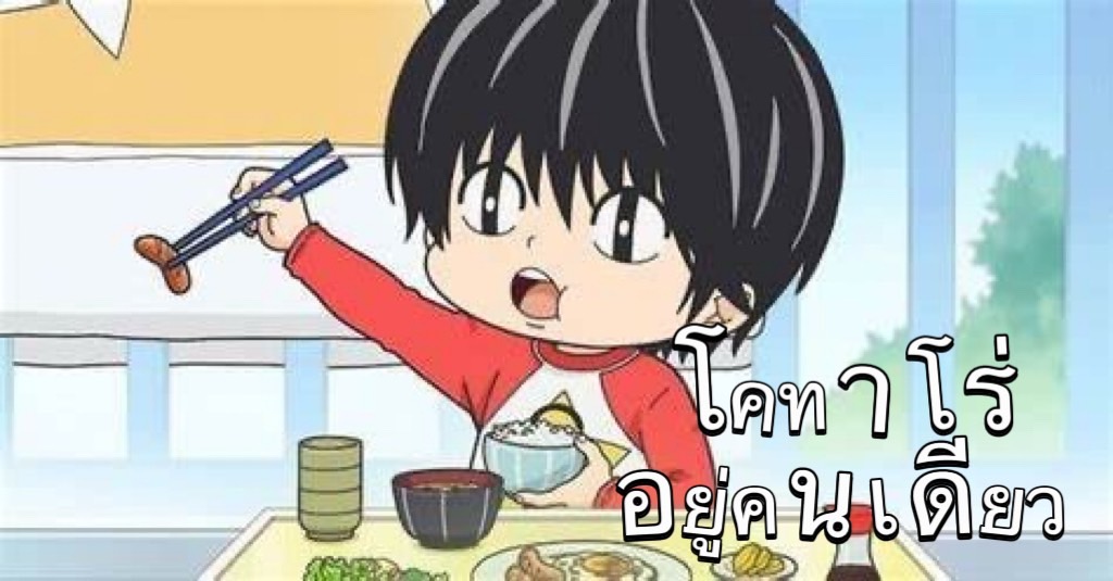 โคทาโร่อยู่คนเดียว