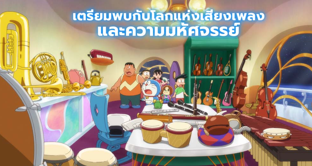 โดราเอมอน เดอะ มูฟวี่ ตอน โลกแห่งซิมโฟนี่ของโนบิตะ