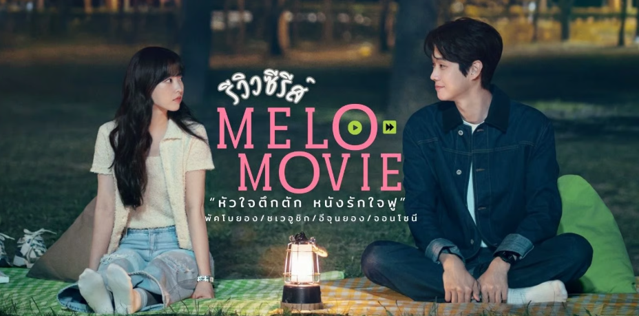 เกาหลี Melo Movie 