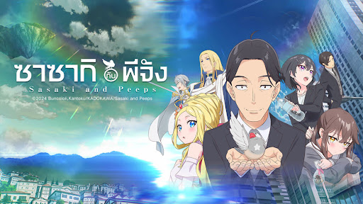 Sasaki and Peeps ซาซากิกับพีจัง