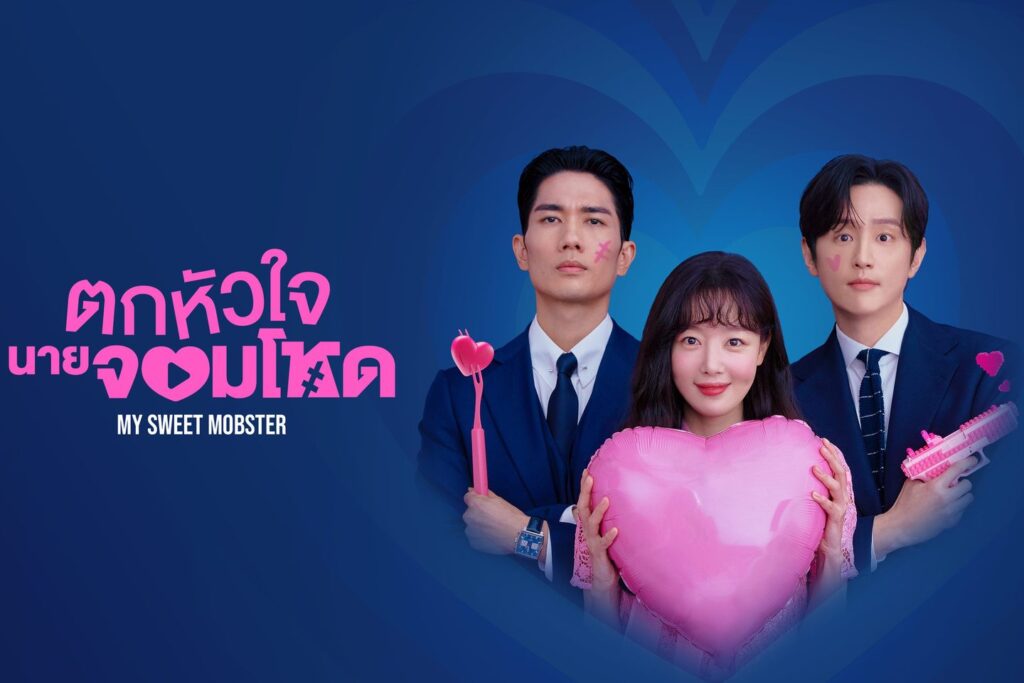 ซีรี่ส์เกาหลี ตกหัวใจนายจอมโหด