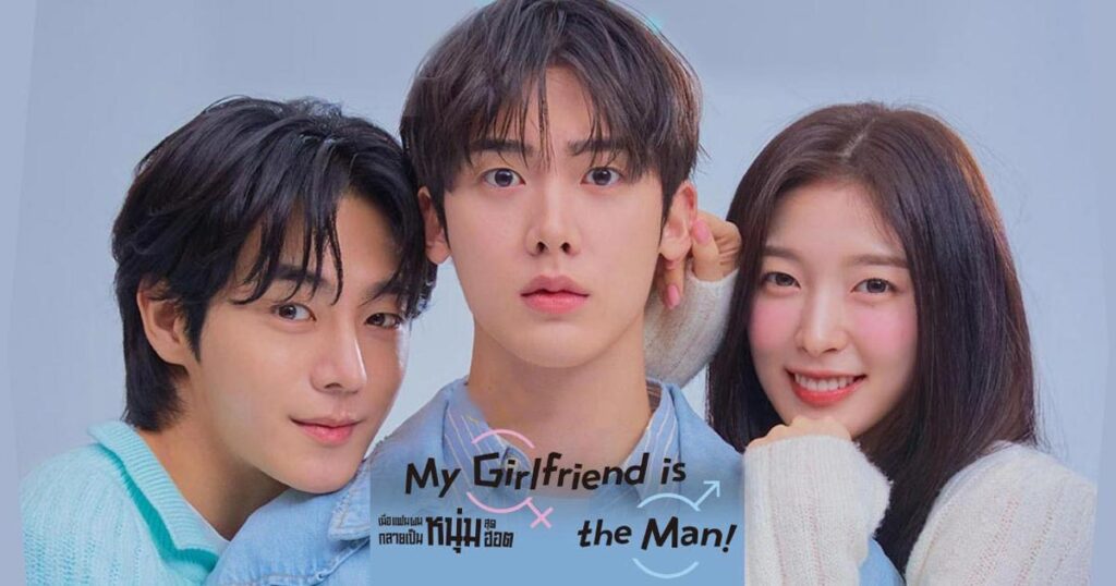 ซีรีส์เรื่อง My Girlfriend Is the Man! เมื่อแฟนผมกลายเป็นหนุ่มสุดฮอต