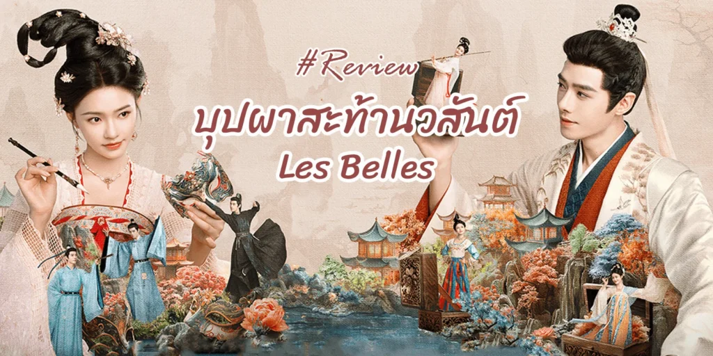 ซีรี่ส์จีน บุปผาสะท้านวสันต์