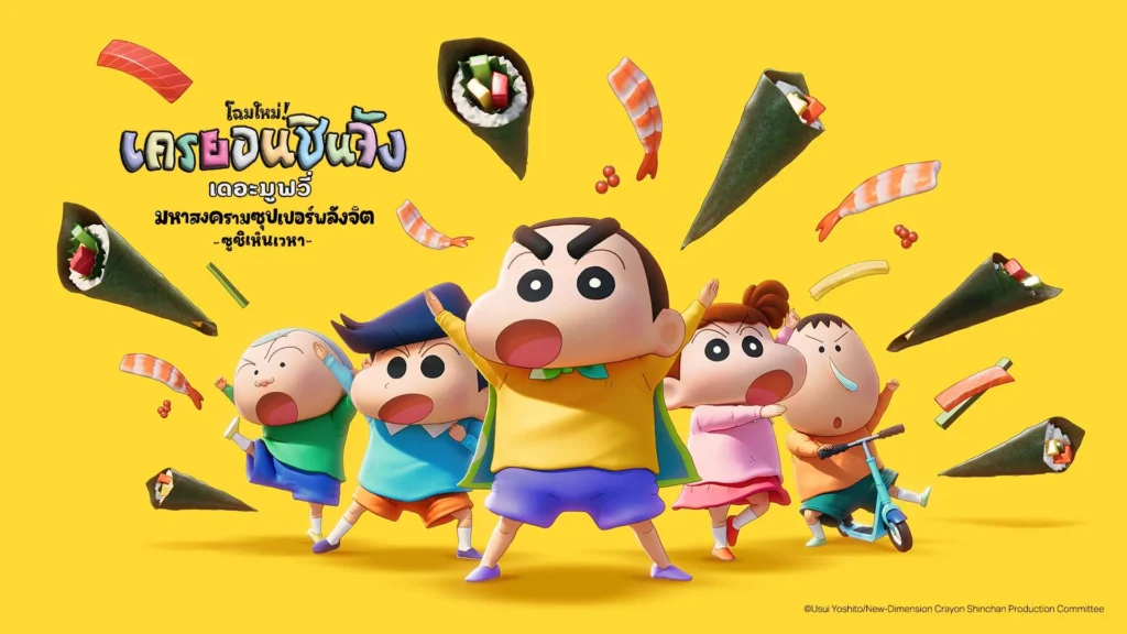 ชินจัง มหาสงครามซุปเปอร์พลังจิตซูชิเหินเวหา