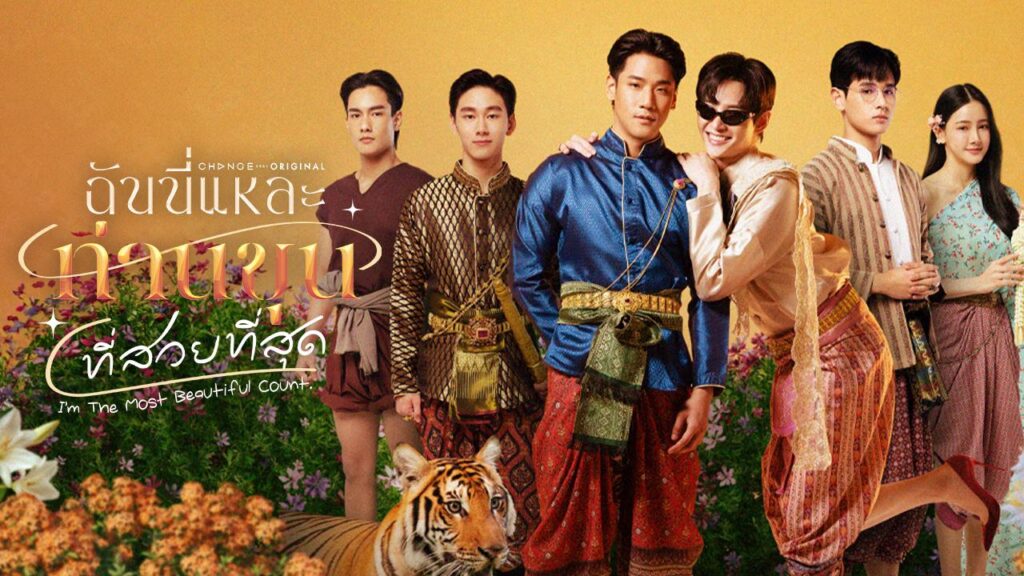 รีวิว ซีรีส์ที่สาววายห้ามพลาด – ฉันนี่แหละท่านขุนที่สวยที่สุด