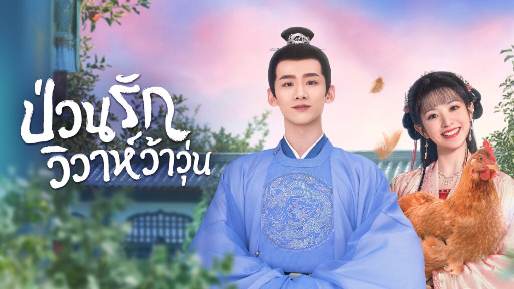 ป่วนรักวิวาห์ว้าวุ่น 2022