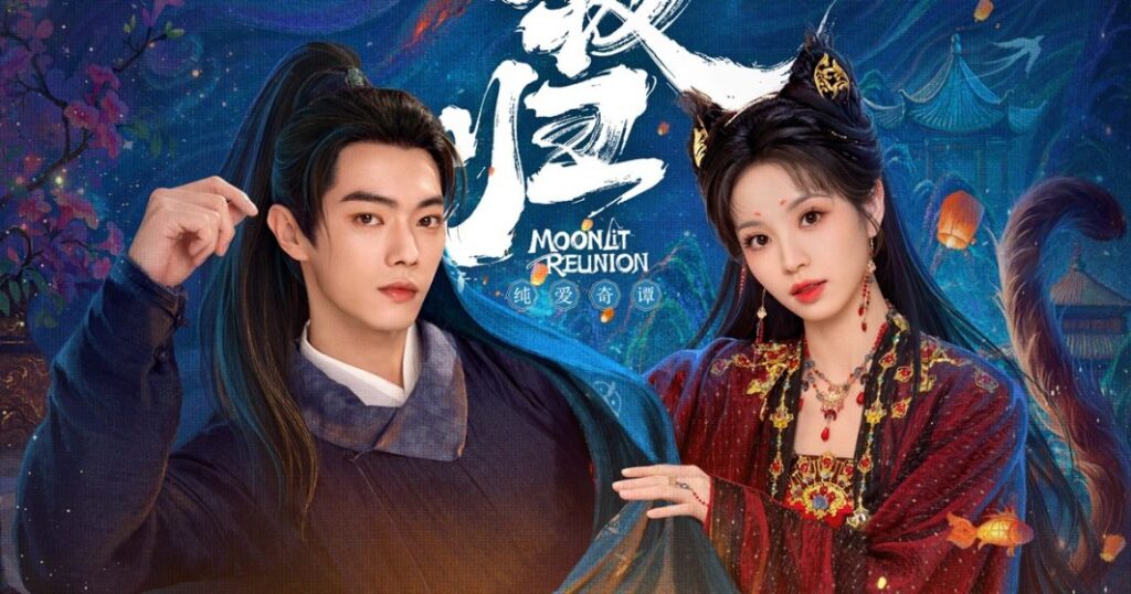 รีวิว Moonlit Reunion (2025) ใต้แสงจันทร์วันหวนคืน