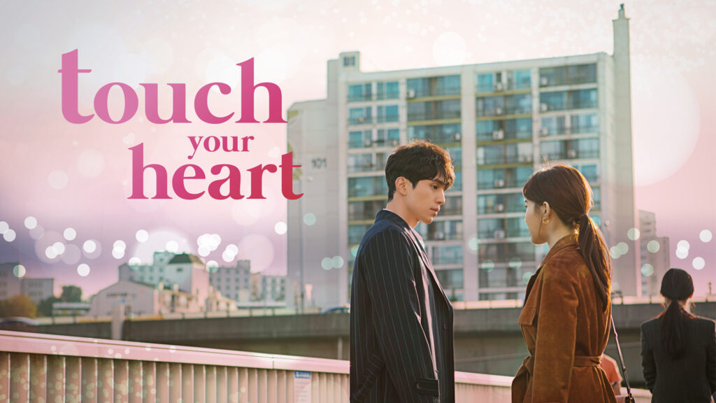 ซีรีส์เกาหลี Touch Your Heart