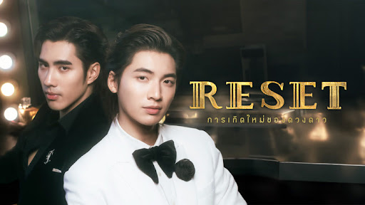 ซีรีส์ไทยสุดฮาและซึ้ง RESET-การเกิดใหม่ของดวงดาว