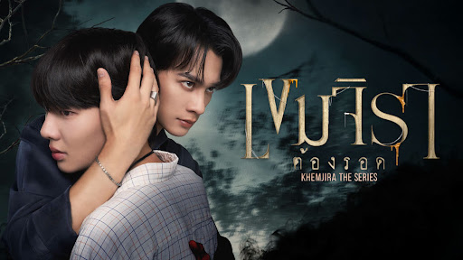 เขมจิราต้องรอด (2025)