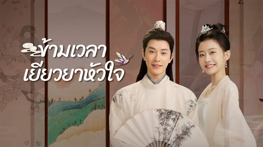 ซีรีย์ ข้ามเวลาเยียวยาหัวใจ