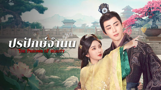 ปรปักษ์จำนน