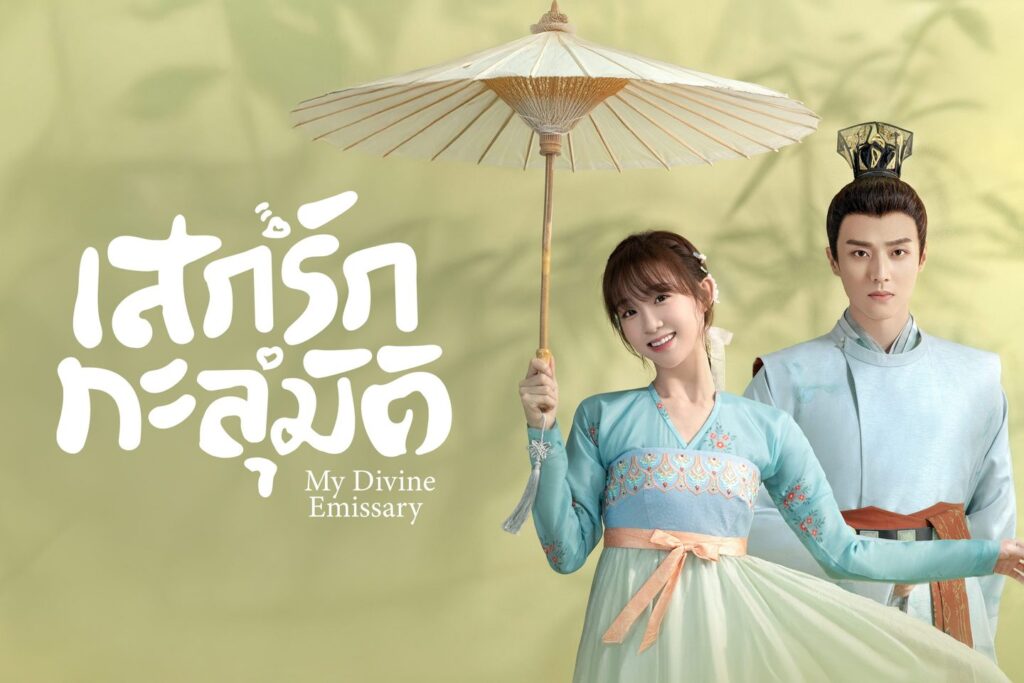 รีวิวซีรี่ย์ เสกรักทะลุมิติ