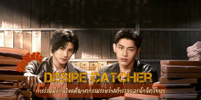 รีวิวซีรี่ย์ เชื่อมจิตสืบปม