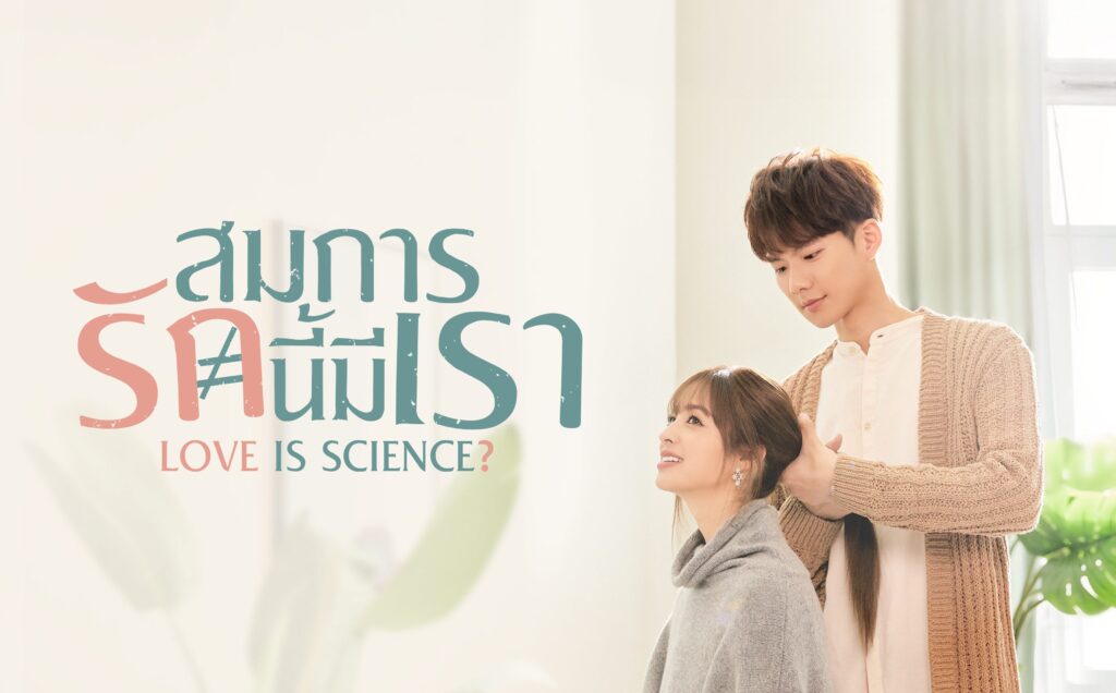 ซีรีย์ สมการรักนี้มีเรา Love Is Science