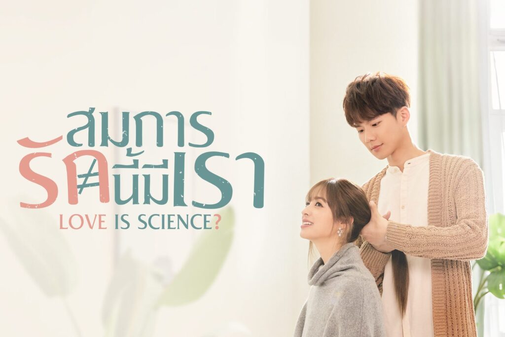 ซีรีส์ไต้หวันเรื่อง สมการรักนี้มีเรา