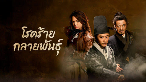 รีวิวซีรี่ย์ โรคร้ายกลายพันธุ์ The Mutations (2023)   