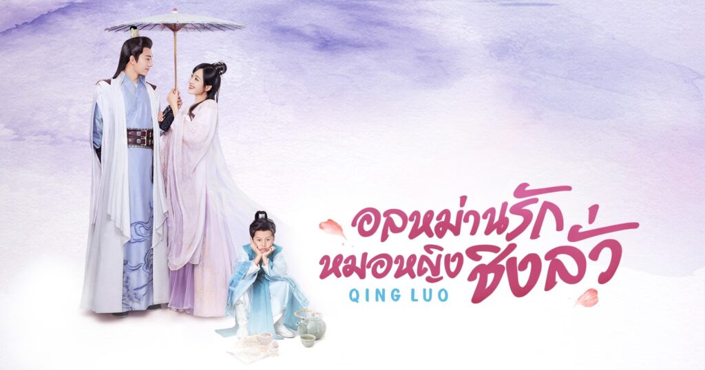 ซีรี่ย์ อลหม่านรักหมอหญิงชิงลั่ว