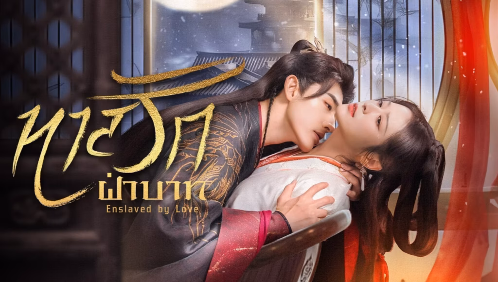 Enslaved by Love (ทาสรักฝ่าบาท)