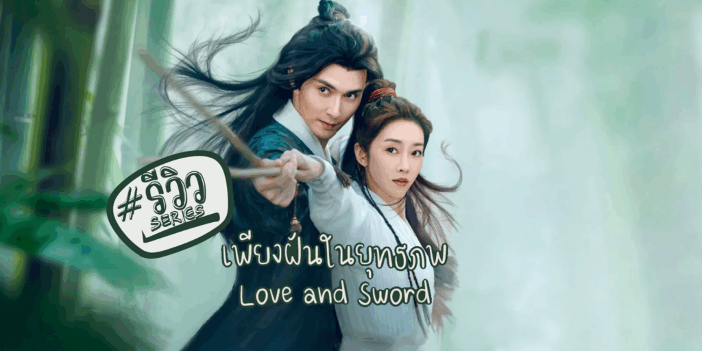 รีวิวซีรี่ย์ เพียงฝันในยุทธภพ Love and Sword (2025)