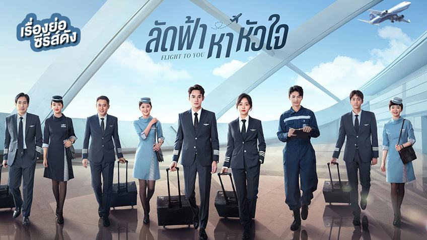 ลัดฟ้าหาหัวใจ Flight to You