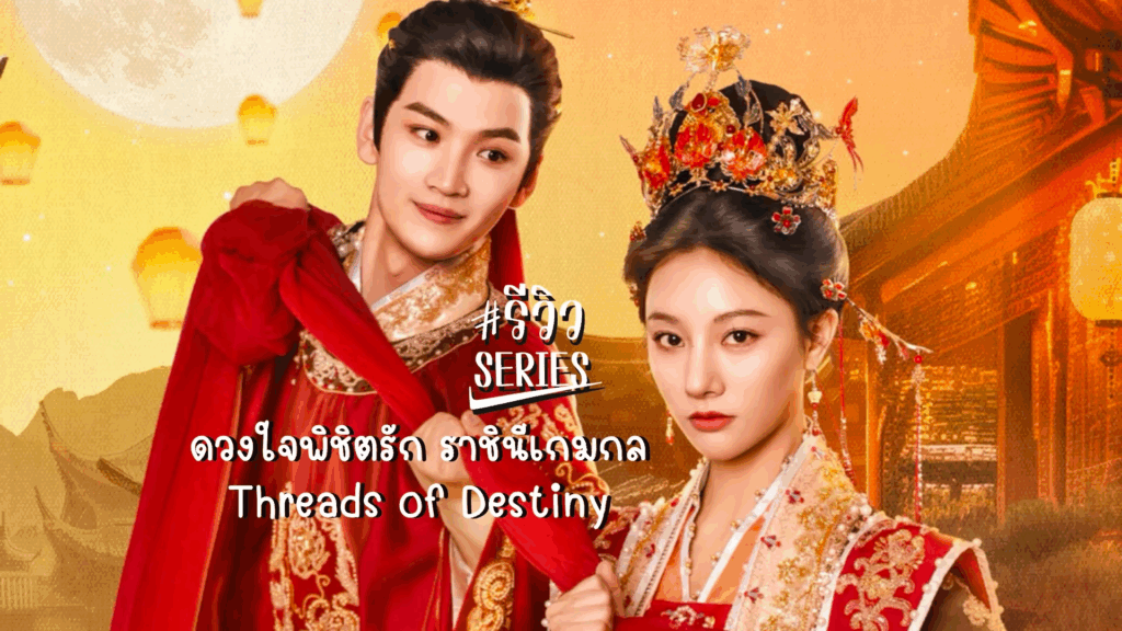 รีวิวซีรี่ย์ ดวงใจพิชิตรัก ราชินีเกมกล Threads of Destiny
