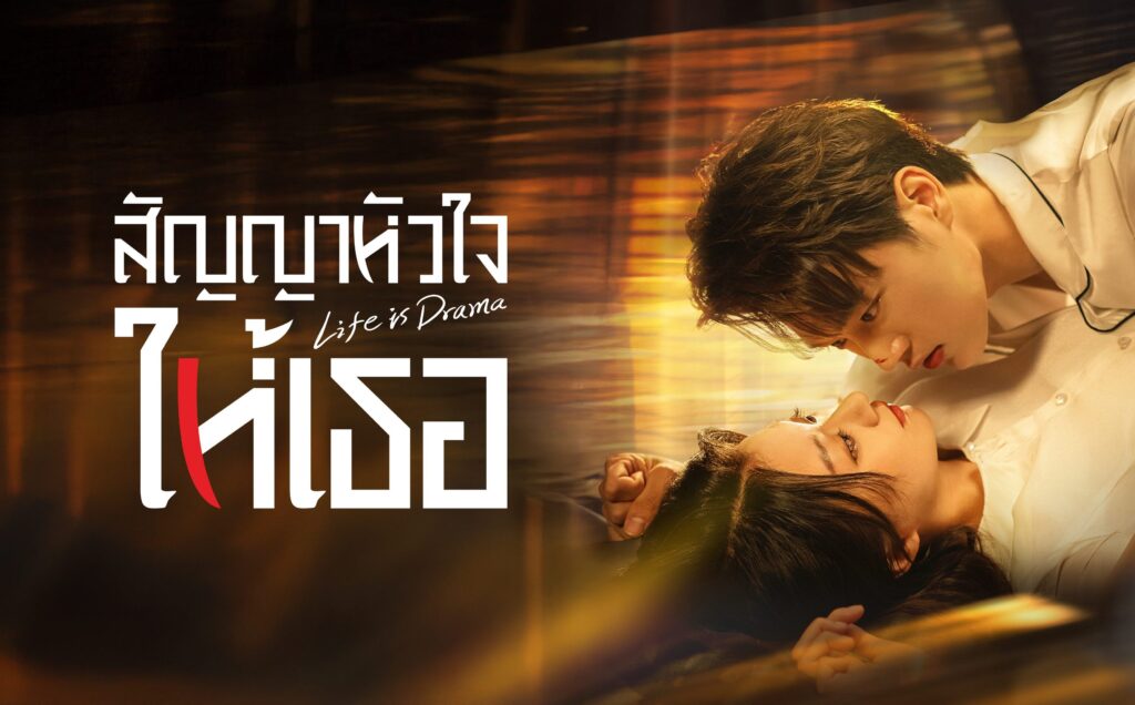 ซีรี่ย์ สัญญาหัวใจให้เธอ Life is Drama