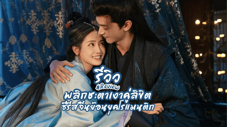 รีวิวซีรีย์ พลิกชะตาเงาคู่ลิขิต Doppelganger