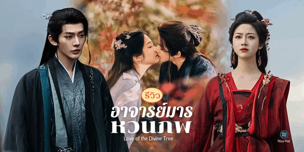 รีวิวซีรี่ย์ อาจารย์มารหวนภพ Love of the Divine Tree