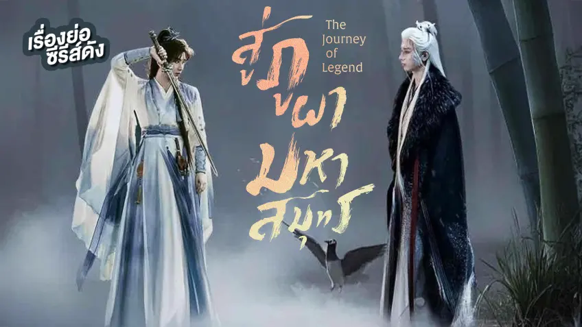 รีวิวซีรี่ย์ สู่ภูผามหาสมุทร The Journey of Legend
