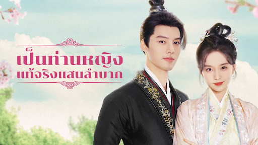 ซีรี่ย์จีนเป็นท่านหญิงแท้จริงแสนลำบาก