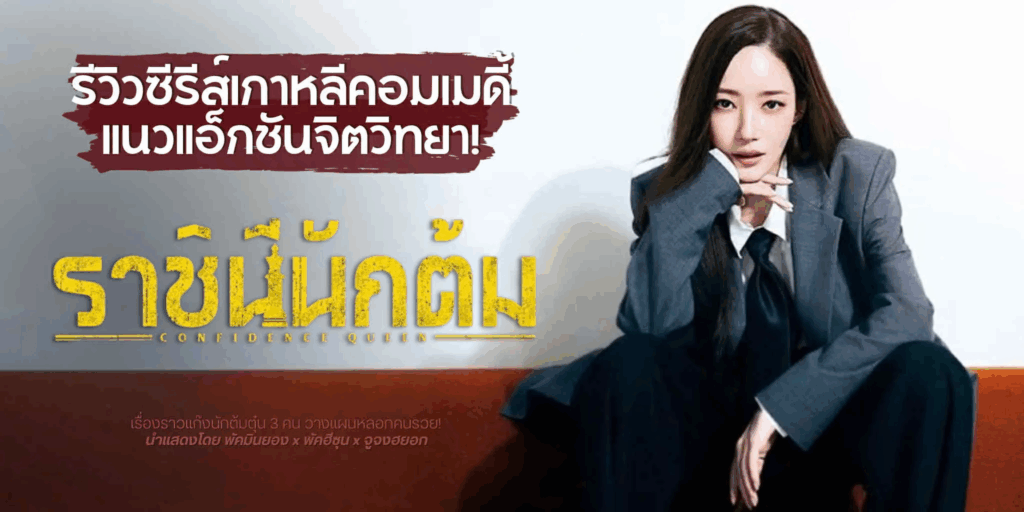 ซีรี่ย์ ราชินีนักต้ม Confidence Queen