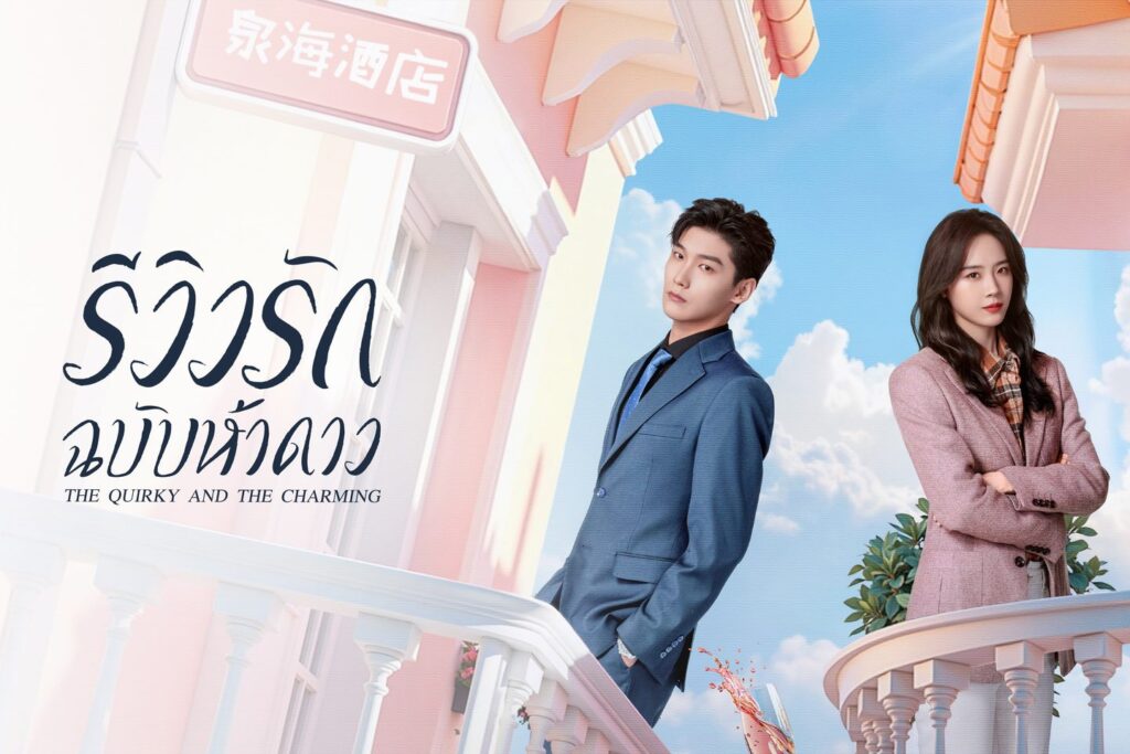 รีวิวรักฉบับห้าดาว The Quirky and the Charming