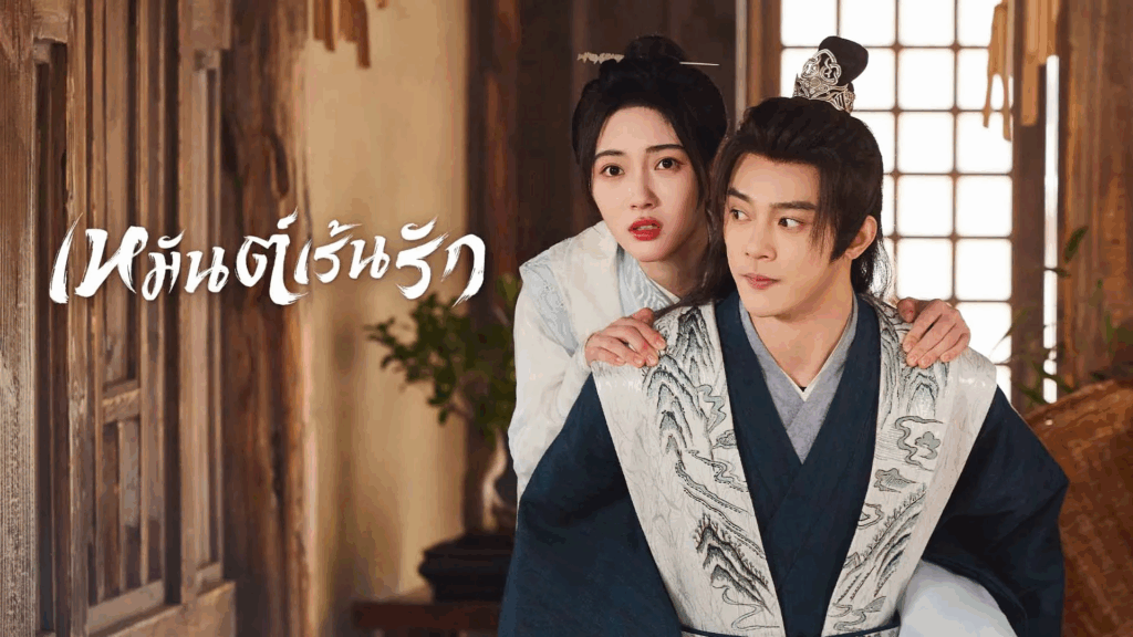 ซีรีส์จีน เหมันต์เร้นรัก The Missing Snowflakes