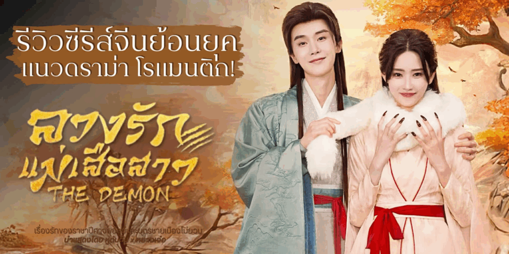 รีวิวซีรี่ส์จีน ลวงรักแม่เสือสาว The Demon