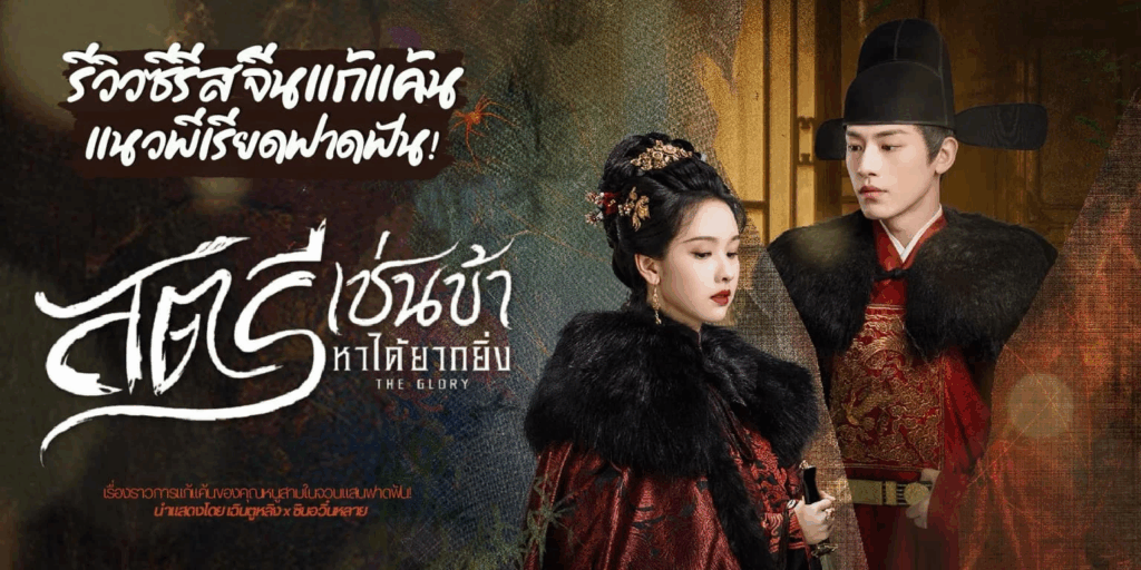 รีวิวซีรี่ย์ สตรีเช่นข้าหาได้ยากยิ่ง The Glory