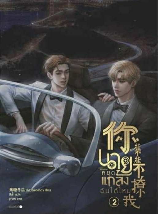 นายหยุดแกล้งฉันได้ไหม