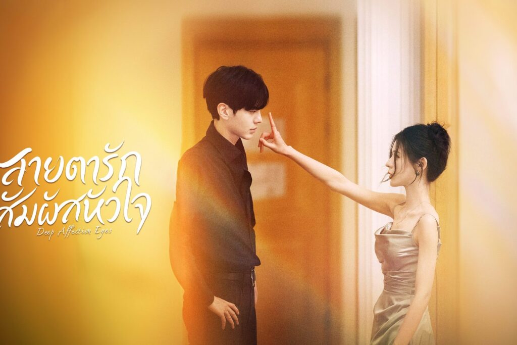 รีวิวซีรี่ย์ สายตารัก สัมผัสหัวใจ Deep Affection Eyes (2025)