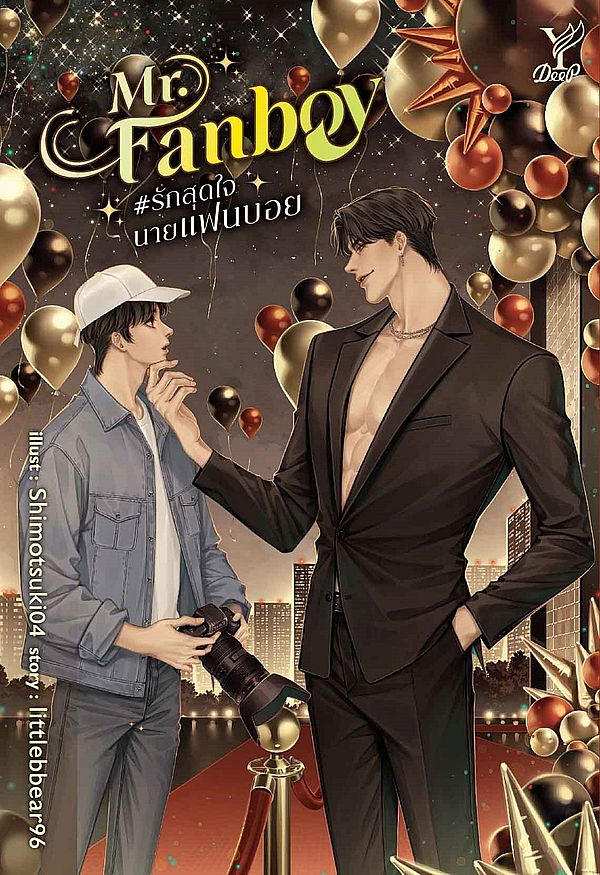 รีวิวนิยาย Mr.Fanboy