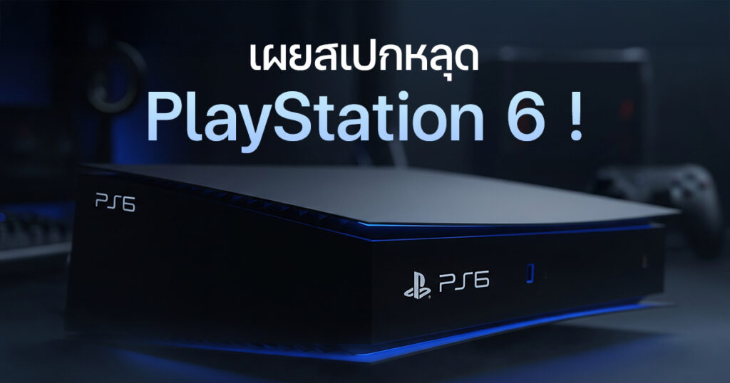มาแล้ว PS6