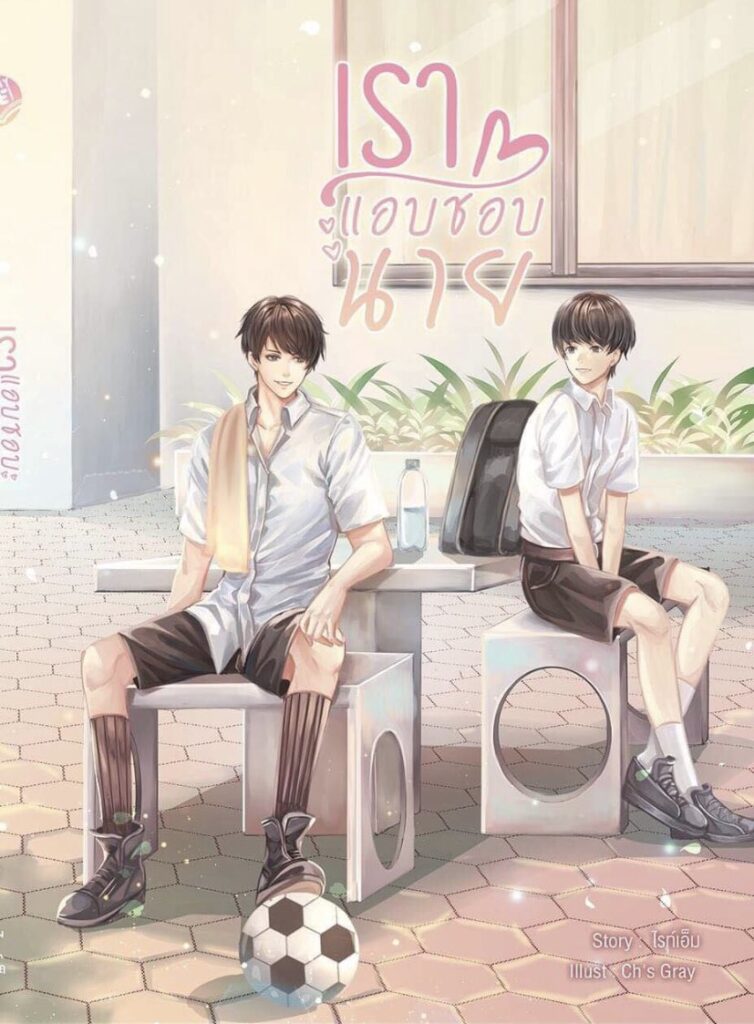 รีวิวนิยาย Stay with me