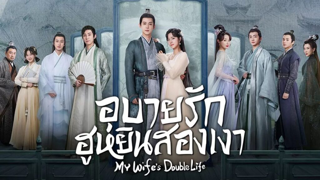 รีวิวซีรี่ย์ อุบายรัก ฮูหยินสองเงา My Wife’s Double Life  