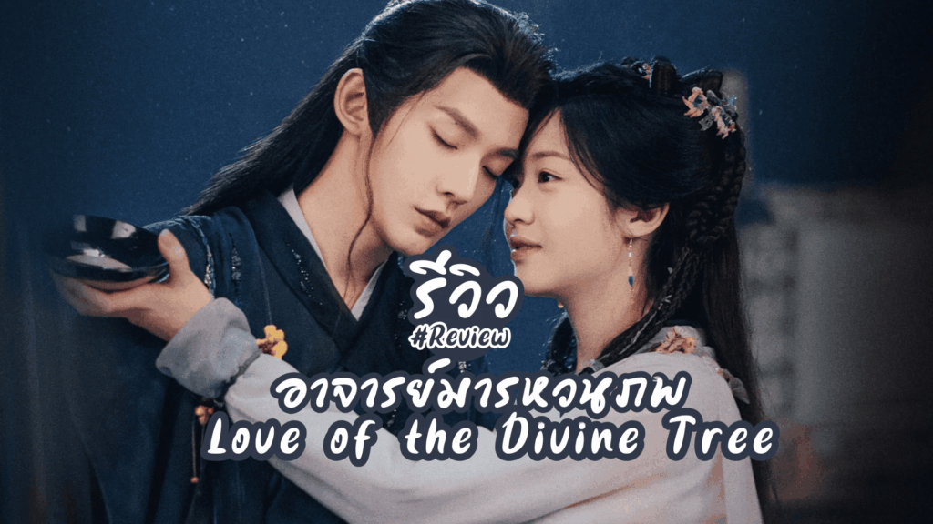 รีวิวซีรี่ย์ อาจารย์มารหวนภพ Love of the Divine Tree