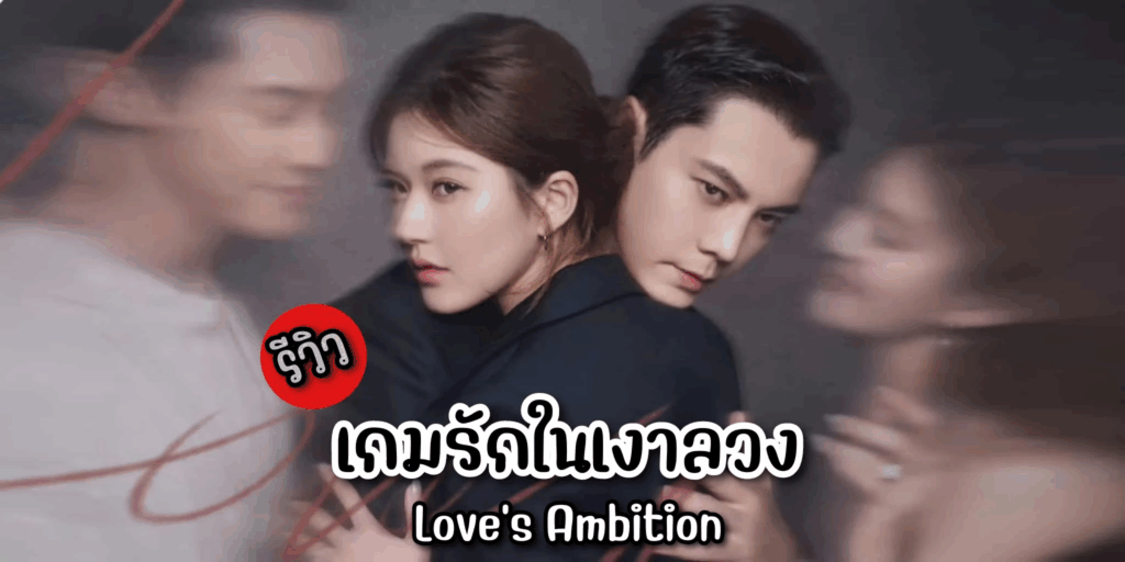 รีวิวซีรี่ย์ เกมรักในเงาลวง Love’s Ambition