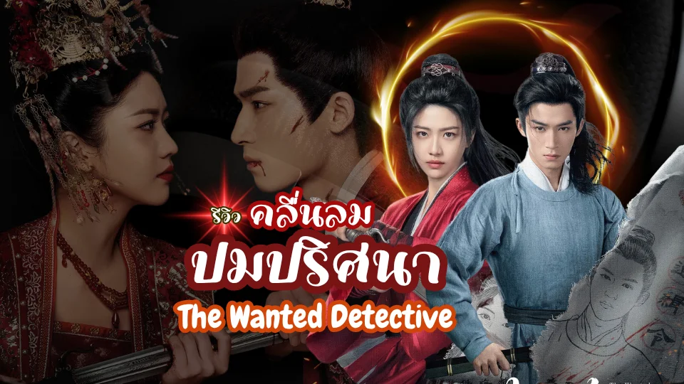รีวิวซีรี่ย์ คลื่นลมปมปริศนา The Wanted Detective