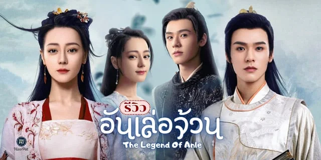 รีวิวซีรี่ย์จีน อันเล่อจ้วน Legend of Anle