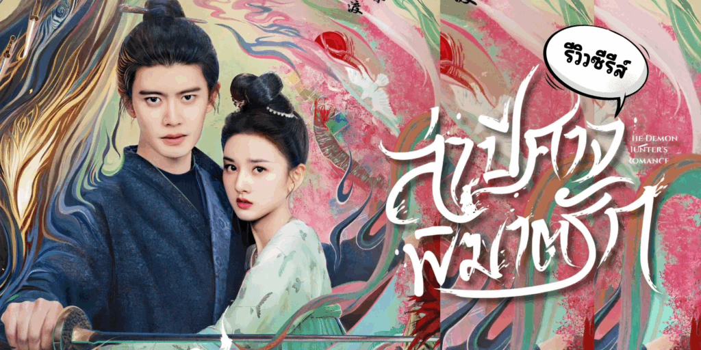 รีวิวซีรี่ย์ ล่าปีศาจพิฆาตรัก The Demon Hunter’s Romance